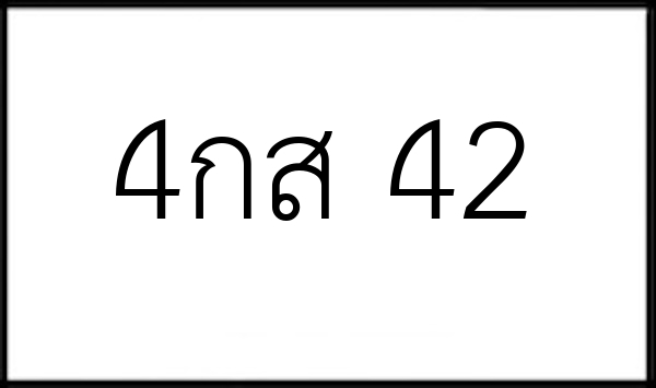 4กส 42